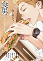 【食男】封面特辑 每期以男人x美食，看男人吃东西作为漫画宗旨的故事 ​​​​