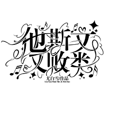 刘三水cccc采集到字设