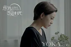 《意外的恋爱时光》缺爱海报 郭采洁千里追爱