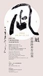 昨天《凪 - 许静跨界书法展》在北京的NagQu·水月空间开展；<br/>展期：2018年10月14日-11月12日；<br/>地点：北京市东城区安定门内五道营胡同59号<br/>--<br/>前段时间很火的电影《影》之字正是来自许静老师@之乎者也主人 之手，包括《英雄》《武侠》《一代宗师》等电影题字。喜欢的字友不妨前往~ ​​​​