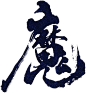 魔3