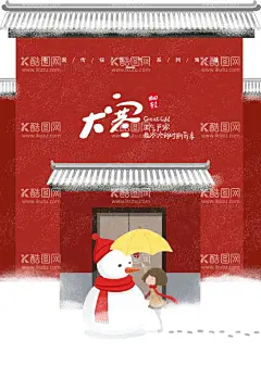 二十四节气大寒  - 源文件下载【酷图网】大寒,二十四节气,插画,手绘,中国风,田园,水墨,山水画,24节气,传统节气,节日,手绘插画,背景,中国传统,海报,节气海报,漫画,水彩水墨,意境,古风,古典,大雪,小雪,冬季海报,冬天海报,雪地,冬天展板,雪人,
