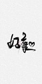 「好康」练字_青栀九歌