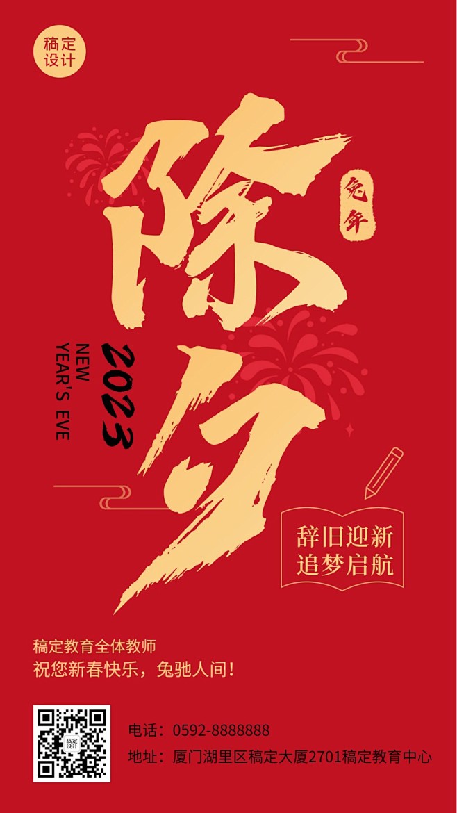 2023新年除夕祝福海报