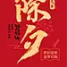 2023新年除夕祝福海报