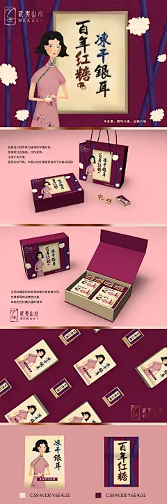 武夷红糖银耳包装，整体包装设计采用插画的形式，因产品的销售对象主要是女生，所以以为温润的古典女人物形象，捧着一碗红糖银耳羹，粉色的旗袍和珍珠配饰，衬托人物活泼却也贵气，任舞面部的好气血，也体现出本产品养颜的特性。配合甘蔗和银耳的插画，反应原材料。背景的山水也表达产品的产地来自与美好的山水之间。整体配色采用甘蔗的紫红色包裹银耳的淡黄色，也是体现在产品食用时，每一朵银耳都被香甜的红糖包围。美味又养颜。