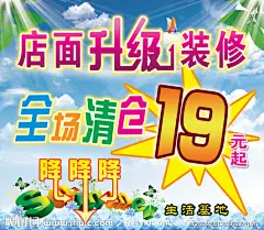 店面升级   清仓   降价  优惠活动  海报 服装海报  蓝天   树叶  升级  装修  分层素材  户外海报