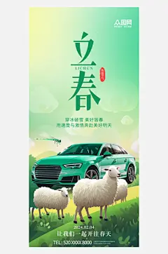 简约立春汽车行业借势宣传海报-众图网