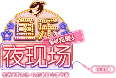 鱼乐夜现场 - 斗鱼