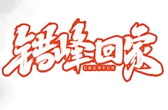 错峰回家手写创意春运艺术字字体