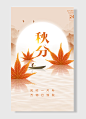 风吹一片叶万物已惊秋 中国传统二十四节气秋分海报-图巨人