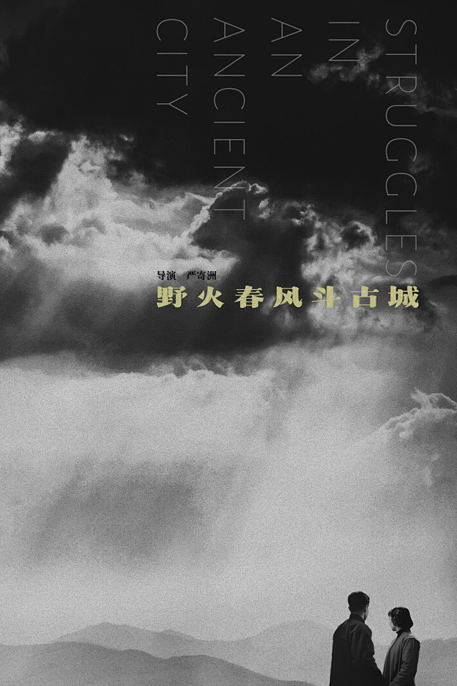 野火春风斗古城 (1963)