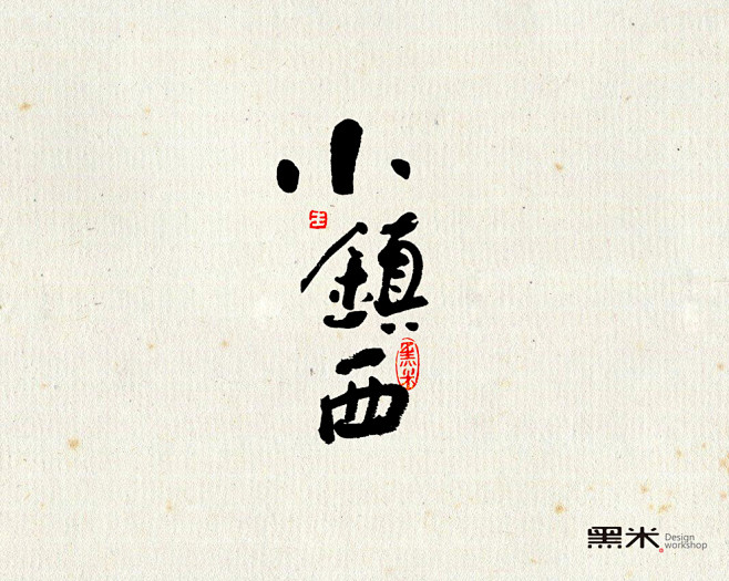 字体设计 中国传统文化 词牌名之二 黑米...