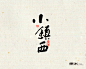 字体设计 中国传统文化 词牌名之二 黑米书法字体----小镇西