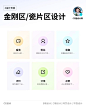 金刚区/瓷片区UI设计分享参考 - 小红书