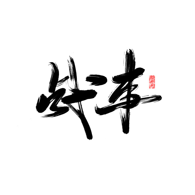 战事——字素——云鹤年