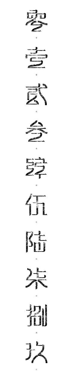 妆-一一-妆采集到字体