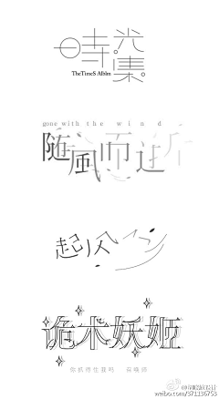 芃苇_PengV采集到字体