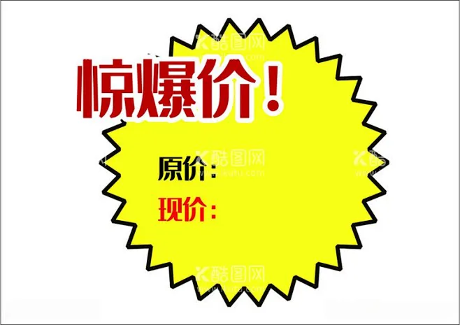 特价原价现价标签PNG元素 - 源文件下载【酷图网】爆炸签,促销标签,原价现价标签,png元素,卡通,特惠价,特价,现售价,原售价-花瓣网