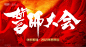 誓师大会主画面-源文件