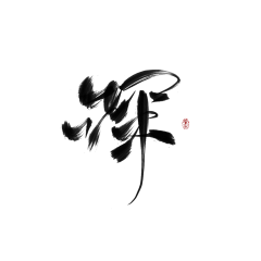 肥肥儿采集到毛笔字