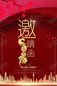 邀请函海报 【酷图网】邀请函,邀请,会议,论坛,开幕式,邀请报名,报名,邀请书,H5,诚邀,加盟