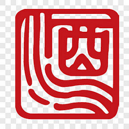矢量酒字艺术字PNG图片 来自PNG搜索...