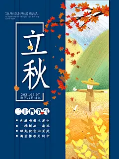 传统二十四节气立秋宣传海报