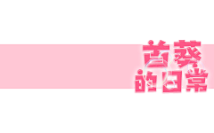 首葵采集到封面成长史
