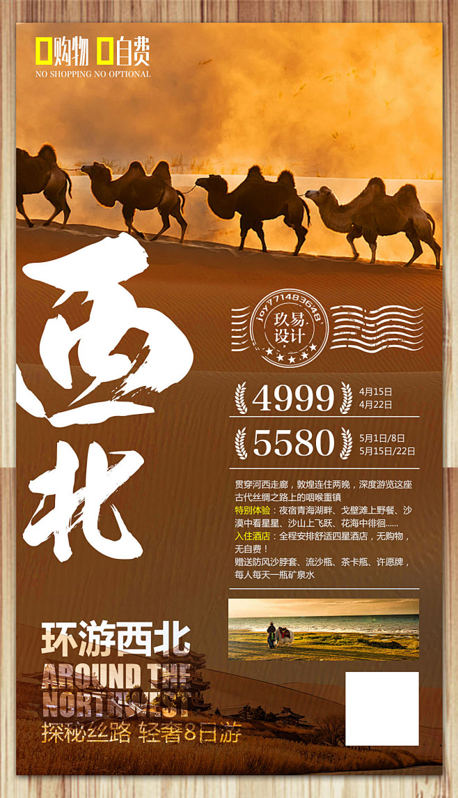 西北单张效果图 西北旅游海报 沙漠 骆驼...