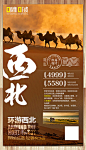 西北单张效果图 西北旅游海报 沙漠 骆驼
丝绸之路 旅游海报设计
玖易设计：joy771483648