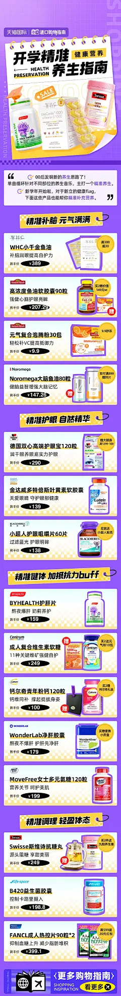 天猫国际 开学精准养生指南-01