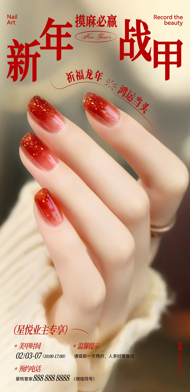 0203-春节美甲海报