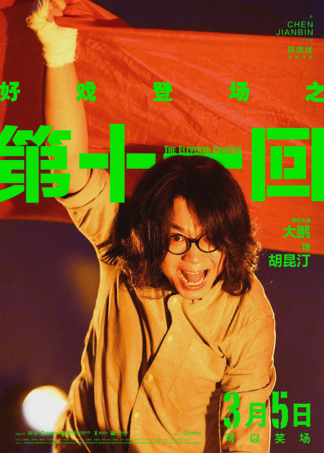色彩运用！电影《第十一回》正式版+角色版...