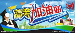 高考  加油站  加油标志  拳头  状元  吊牌扣形上 蓝天白云  纸飞机  学习用品  办公用品  花草