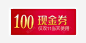 100元现金券 免抠png 设计图片 免费下载 页面网页 平面电商 创意素材
