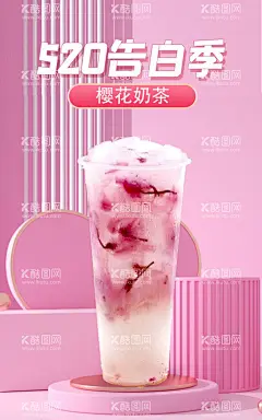 樱花奶茶  - 源文件下载【酷图网】奶茶,茶饮,草莓,饮品,丝袜奶茶,汽泡水,冷饮店,黄金珍奶,港式甜品,冬季热饮,港式奶茶,原味奶茶,广告设计,海报设计,