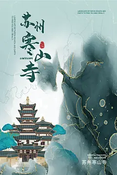 中国印象苏州寒山寺国潮城市地标海报
