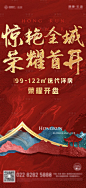 【源文件下载】 海报 房地产 红金 新中式 热销 肌理设计作品 设计图集