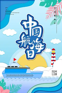 时尚中国航海日宣传广告101