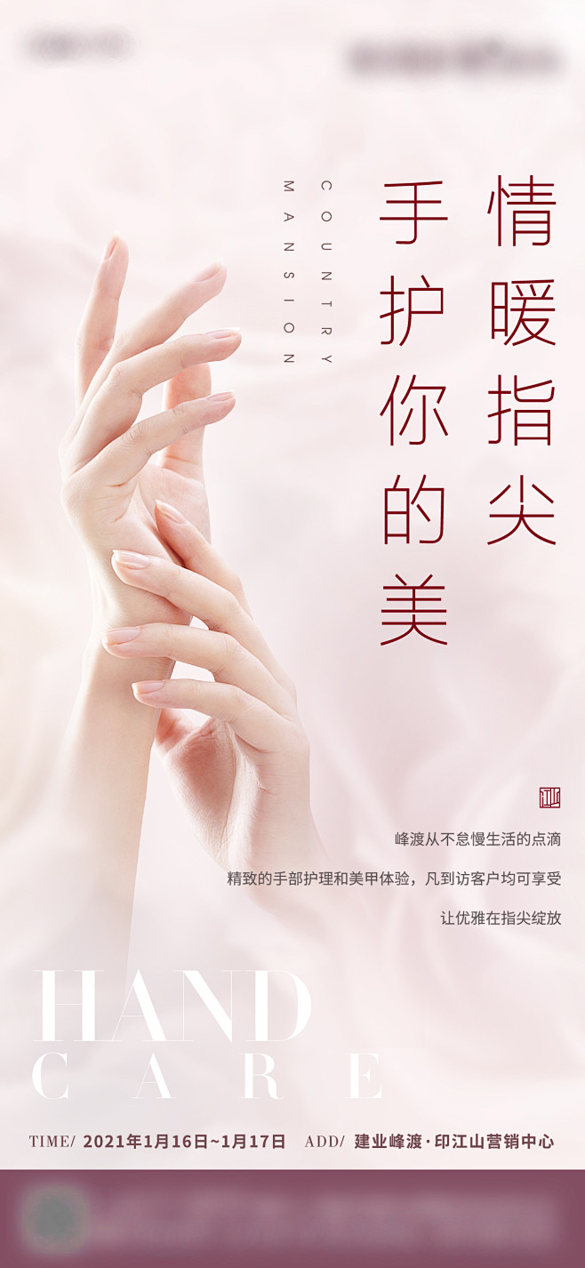 地产周末案场手部护理活动海报-源文件【享...
