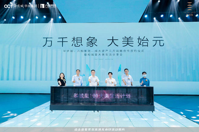 华侨城华南集团品牌发布会品牌发布会战略发...