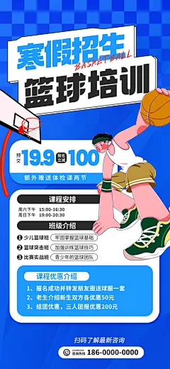 寒假培训班篮球培训班招生海报