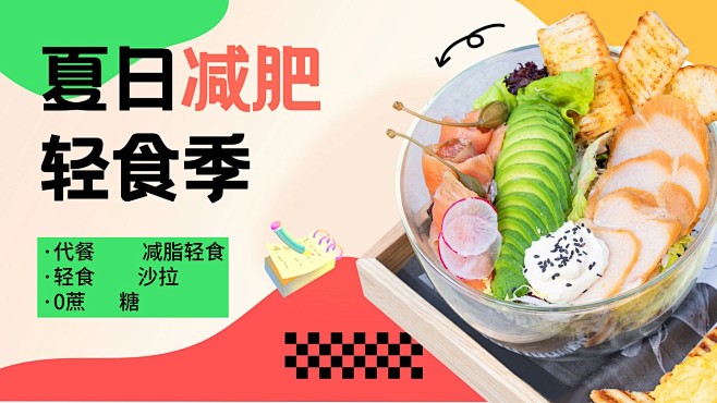 餐饮轻食夏日减肥产品营销横版海报bann...