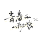 青春的秘密，字素关注可商@桃逃乌龙