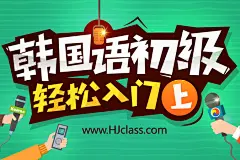 韩语初级轻松入门（上）【9月班】 - 班级介绍 - 沪江网校