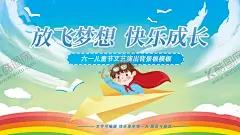 放飞梦想快乐成长文艺表演背景 【酷图网】放飞梦想,快乐成长,校园背景板,文艺表演,六一儿童节,六一背景板,六一晚会,六一演出,六一表演,儿童插画,飞翔,梦想,努力,幼儿园晚会,飞机,儿童节,61儿童节,儿童节六一,儿童节61,儿童节快乐,61舞台背景,儿童节晚会,儿童节汇演,文艺汇演,儿童节舞台,儿童节背景,儿童节展板,六一海报,欢度六一