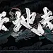 天地劫企宣3