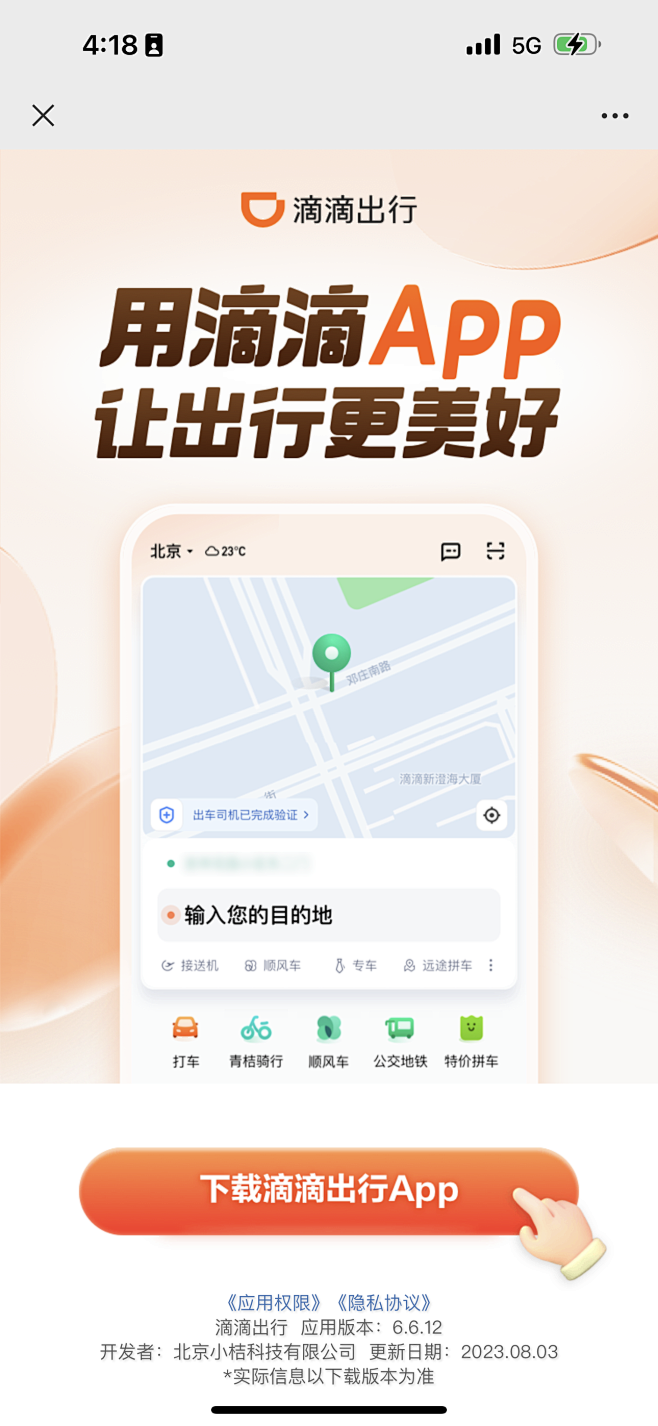 滴滴出行 下载页 APP下载页 运营设计