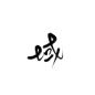 域/字素【关注可商】
@致归